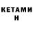 КЕТАМИН VHQ PERETOSH